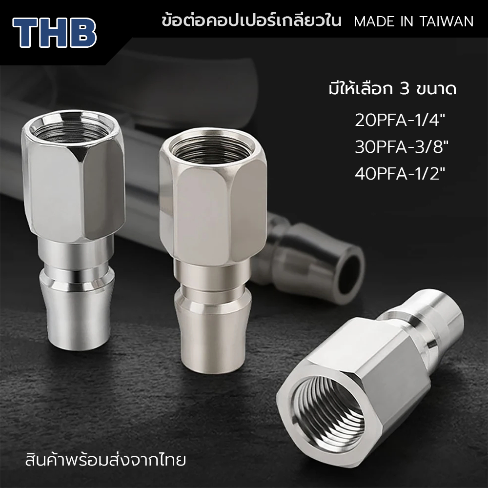 THB ข้อต่อคอปเปอร์เกลียวใน 20PFA -1/4′′ , 30PFA -3/8" , 40PFA -1/2" (PT) MADE IN TAIWAN