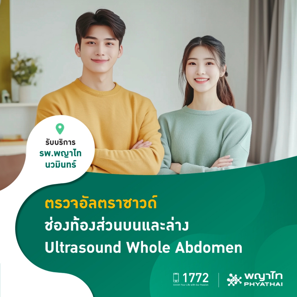 [E-Coupon] พญาไท นวมินทร์ - ตรวจอัลตราซาวด์ช่องท้องส่วนบนและล่าง