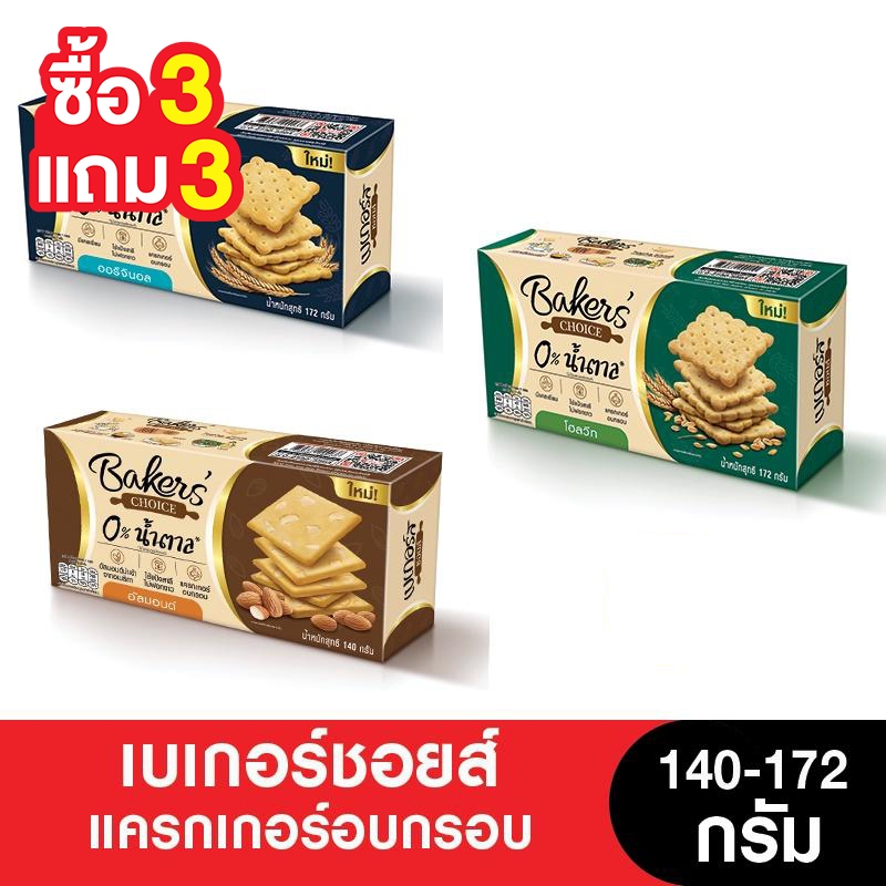 [3แถม3 เฉพาะโฮลวีตและอัลมอนด์] Bakers' Choice เบเกอร์ชอยส์ แครกเกอร์อบกรอบ ขนาด 140 - 172 กรัม (6กล่อง)