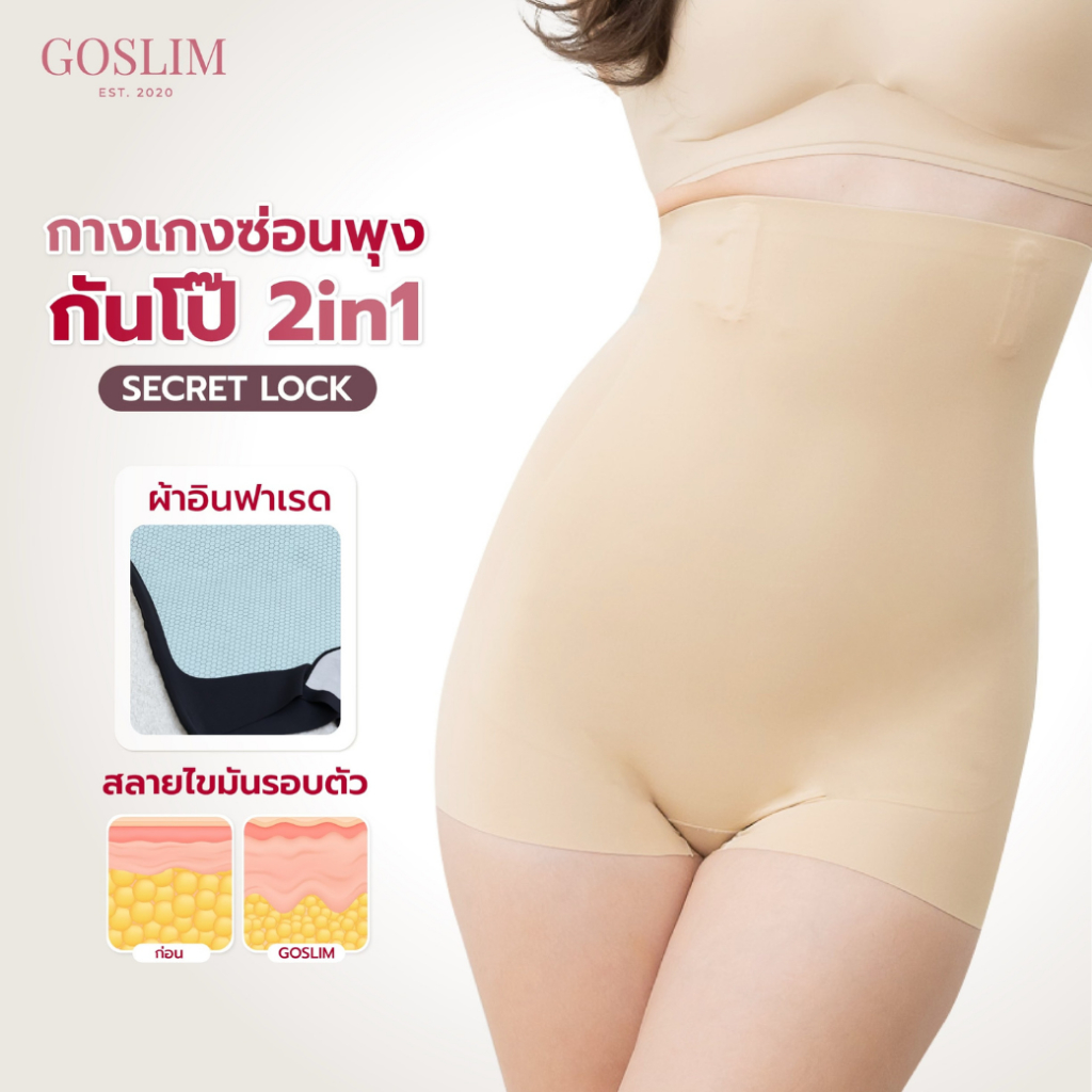 GOSLIM กางเกงเก็บพุง ขาสั้น เอวสูง รุ่น SECRET LOCK “กางเกงซ่อนพุง กันโป๊ 2in1” เร่งเบิร์นด้วยแถบอินฟาเรด