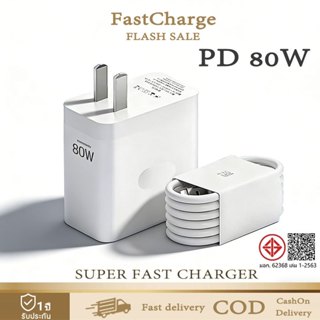 ชุดชาร์จ 80W ชุดชาร์จเร็วสุด SUPER VOOC fast charger หัวชาร์…