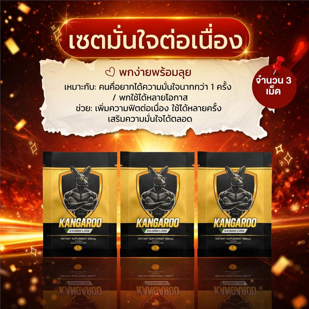 [ซองพกพา 1 เม็ด 3 ซอง!!] Kangaroo อาหารเสริมเม็ดเคี้ยว สำหรับคุณผู้ชาย รสโกโก้ ทานง่าย!!