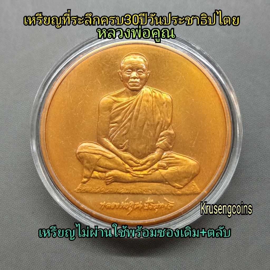 เหรียญทองแดงที่ระลึกครบ30ปีวันประชาธิปไตย หลวงพ่อคูณ บล็อกกษาปณ์ เหรียญไม่ผ่านใช้พร้อมซองเดิมและตลับ