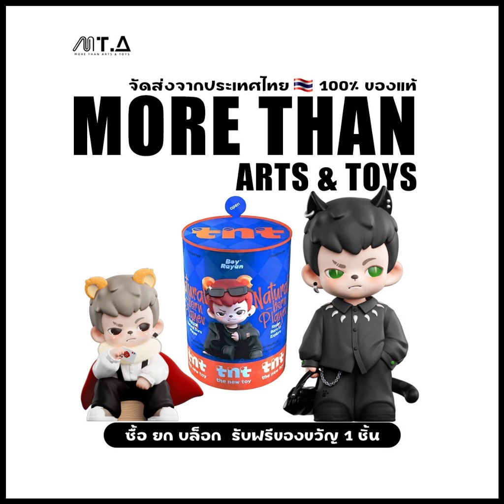 พร้อมส่ง🇹🇭 MTA. TNTSPACE Rayan Natural-Born Player Series Figures Blind Box（กด9ชิ้น=1box）