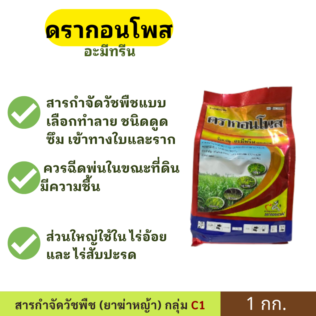 ดรากอนโพส (อะมีทรีน) ขนาด 1 กก. ตราดรากอนซายน์ สารกำจัดวัชพืชแบบ เลือกทำลาย ชนิดดูดซึม เข้าทางใบและราก