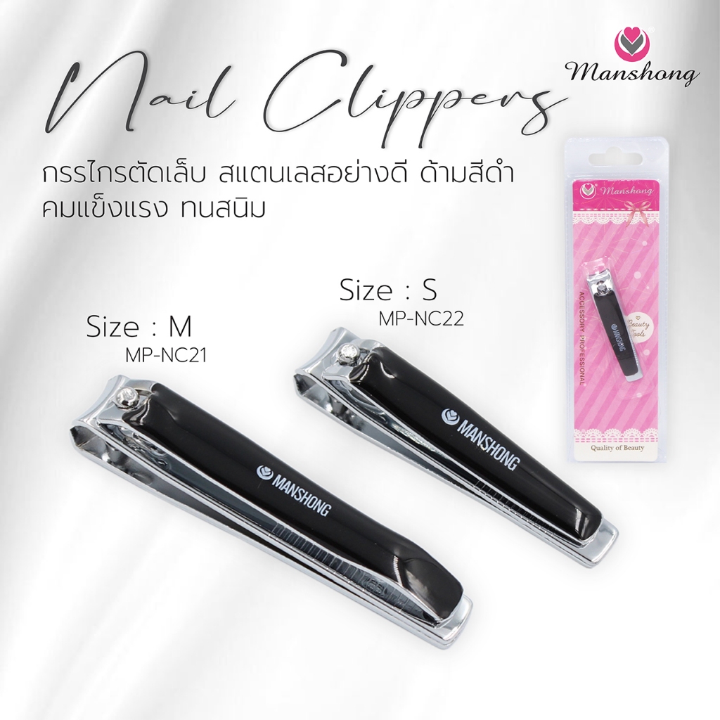 กรรไกรตัดเล็บ สแตนเลส คมกริบ ไม่ขึ้นสนิม ด้ามจับถนัดมือ by Manshon