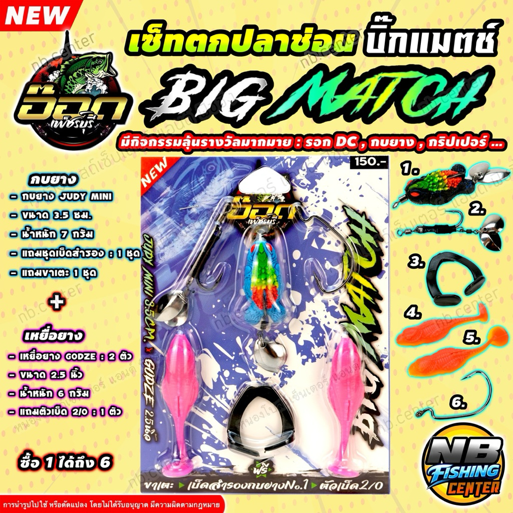 เซ็ทตกปลาช่อน บิ๊กแมตช์ BIG MATCH  by อ๊อด เพชรบุรี มีกิจกรรมลุ้นรางวัล ในเซ็ท มีกบยาง Judy mini และ เหยื่อยาง GODZE