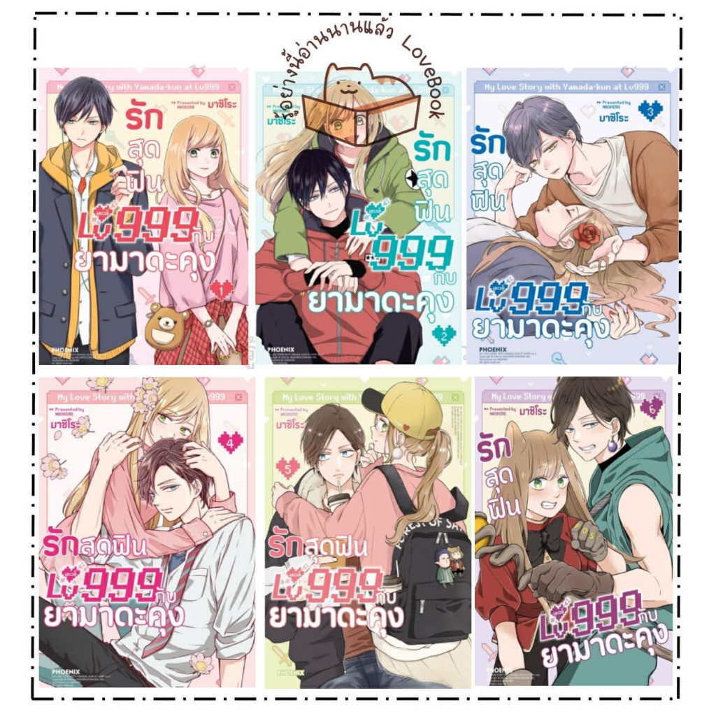 (พร้อมส่ง) หนังสือ รักสุดฟินเลเวล 999 กับยามาดะคุง เล่ม 1 - 8 (Mg) ผู้เขียน: มาชิโระ สำนักพิมพ์: PHOENIX หมวด การ์ตูน