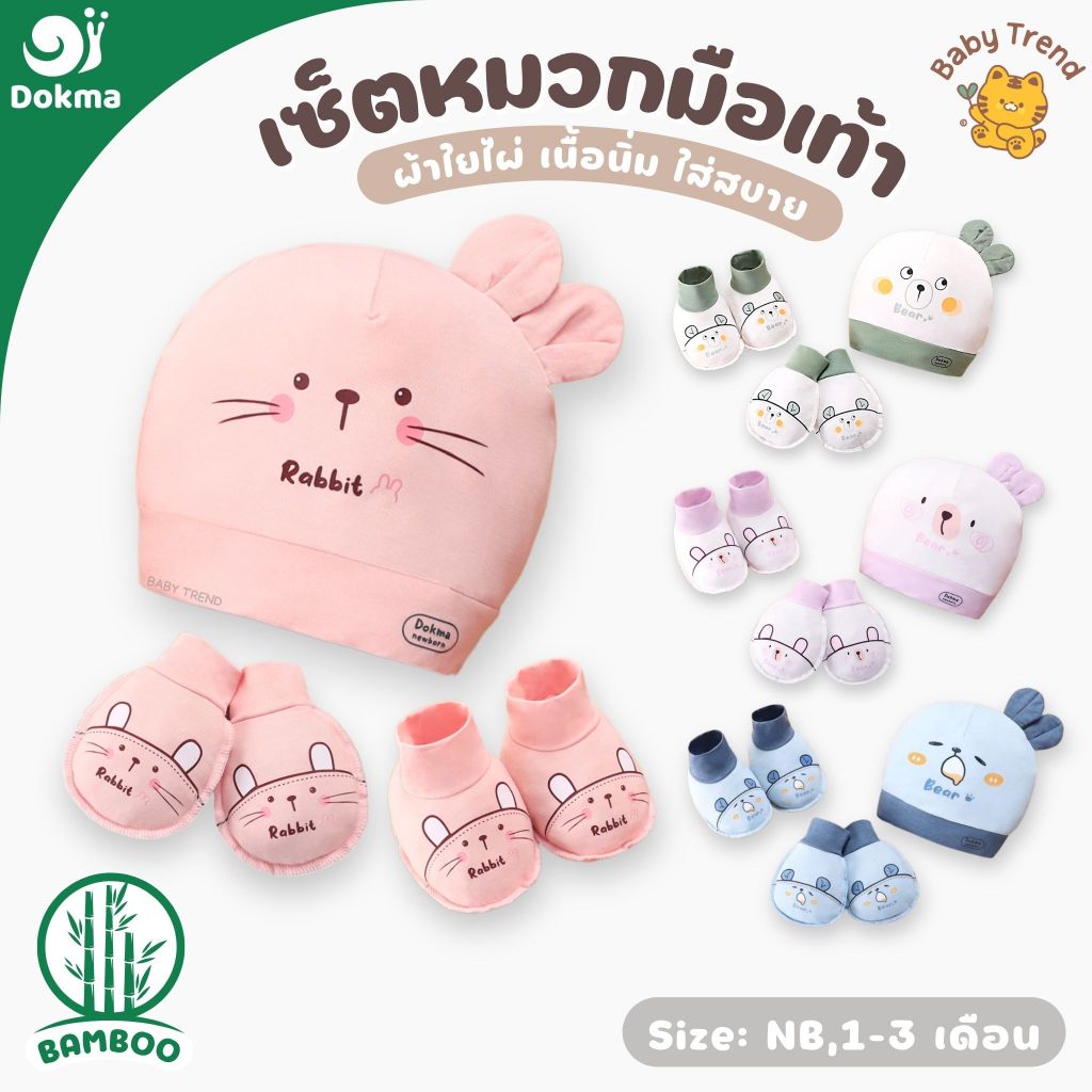 Dokma เซ็ตหมวกถุงมือถุงเท้า ไซส์ Newborn,1-3 เดือน ผ้าใยไผ่ (Bamboo) ผ้านุ่มลื่น ใส่สบาย | BabyTrend