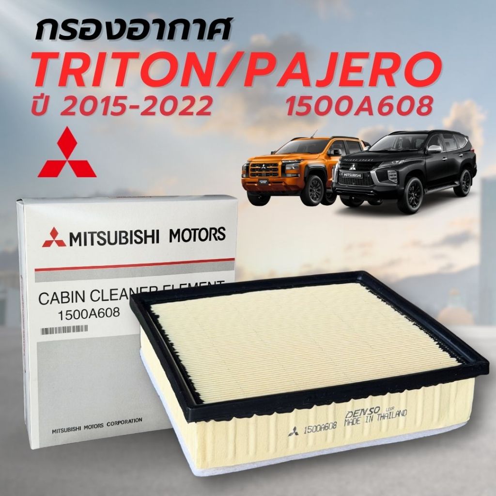 [แท้ 100%] กรองอากาศ Mitsubishi TRITON 2.4 Mivec / PAJERO SPORT (2015-2022) รหัส 1500A608 กรองฝุ่นละเอียด ปกป้องเครื่องย