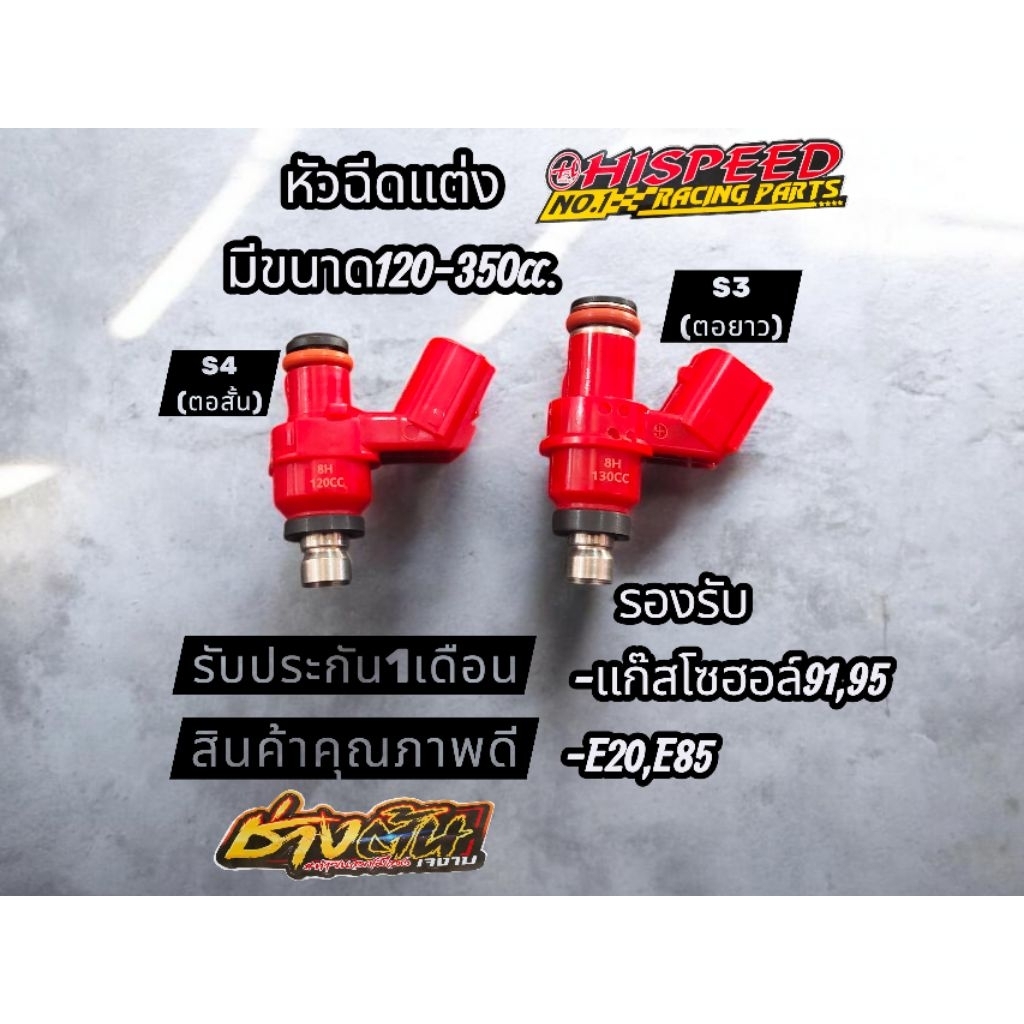 หัวฉีดเเต่ง ไฮสปีด HISPEED S3,S4 มีขนาด 120cc.-350cc. สินค้าคุณภาพดี  รับประกัน1 เดือน