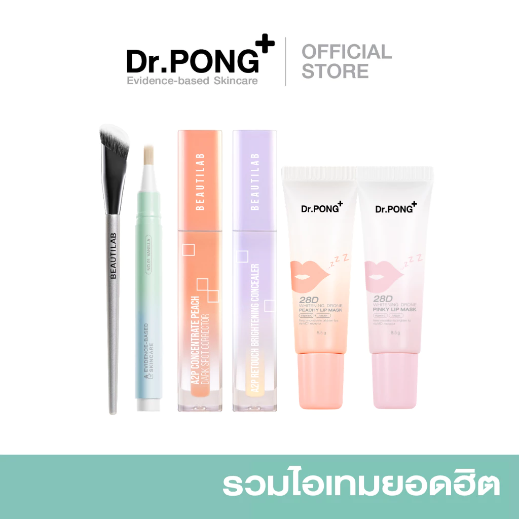 [รวมไอเทมยอดฮิต] Dr.PONG BEAUTY BOOSTER ลิปบาล์ม คอนซีลเลอร์ คอเรคเตอร์ แปรง