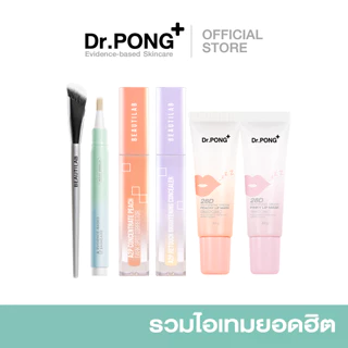 [รวมไอเทมยอดฮิต] Dr.PONG BEAUTY BOOSTER ลิปบาล์ม คอนซีลเลอร์ คอเรคเตอร์ แปรง