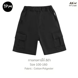 กางเกงคาร์โก้ขาสั้นเด็ก รุ่น PM ของแบรนด์Arin Kids อริน คิดส์