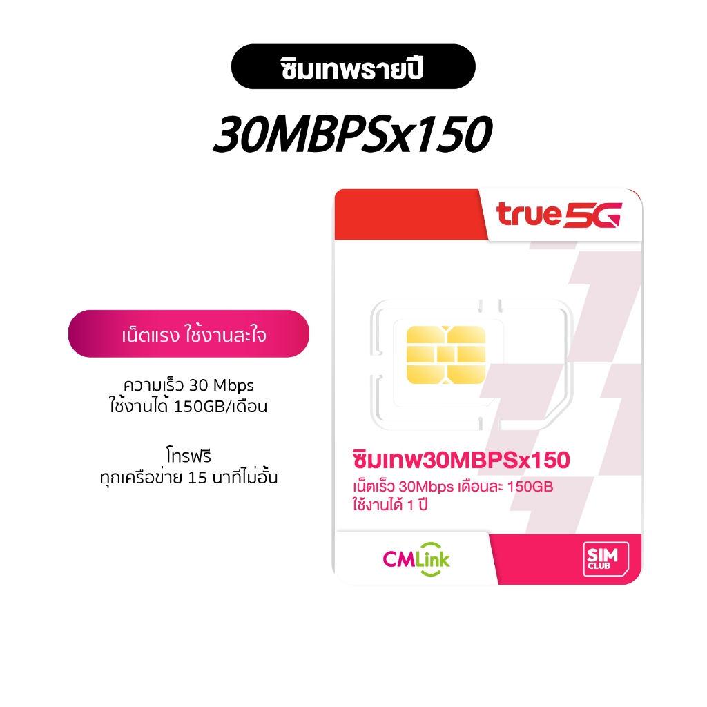ซิมเน็ต รายปี ซิมเทพ ทรู 30Mbps 150GB/เดือน โทรฟรีทุกเครือข่าย ส่งฟรี ซิมเน็ต ใช้งานได้ 1ปี 5G Sim True CMLink SimClub19