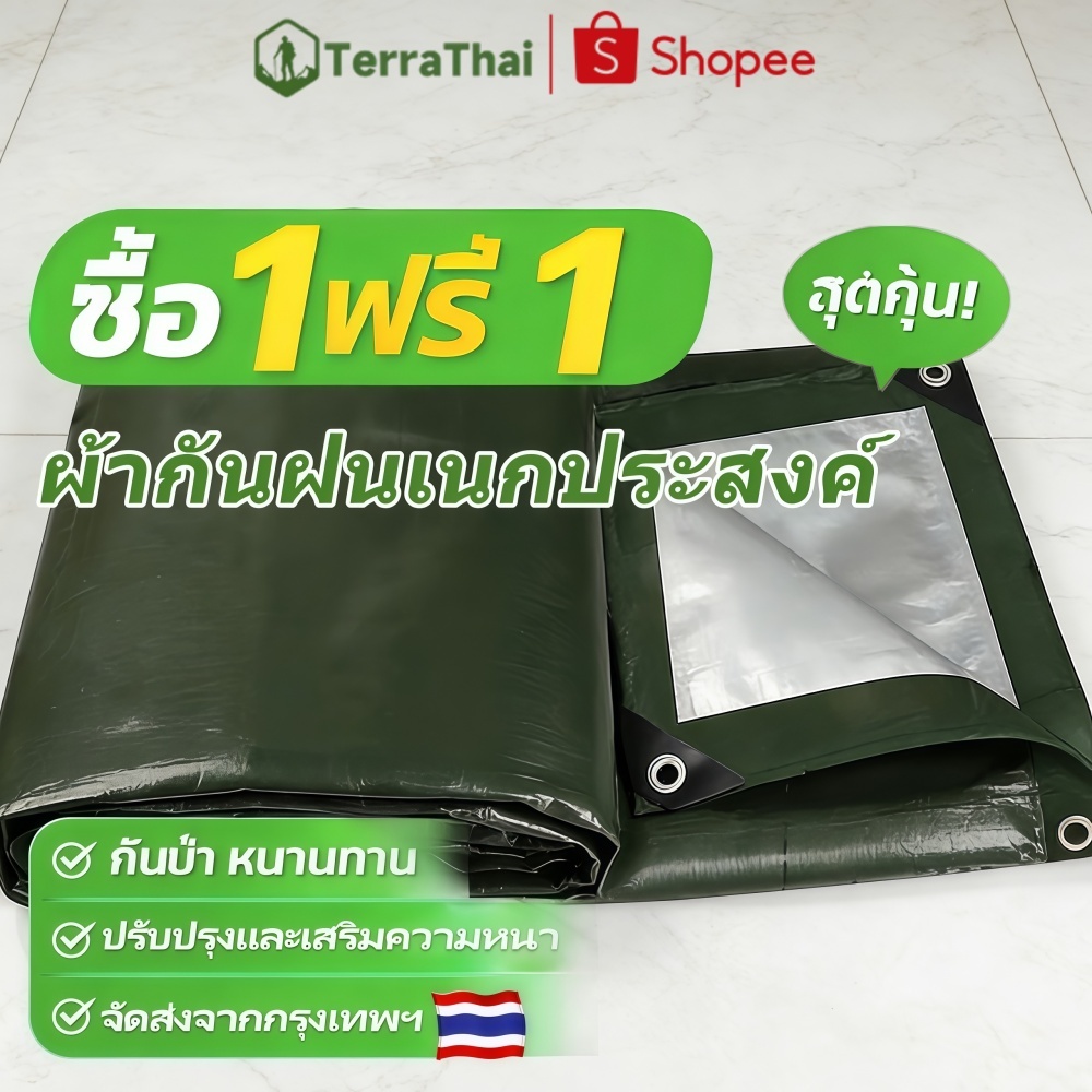 Terrathai ผ้าใบกันแดดกันฝน PE ผ้าใบกันฝน ผ้าใบ ผ้าเต้นท์กันฝน ผ้ากันแดดกันฝน กันน้ำ100%
