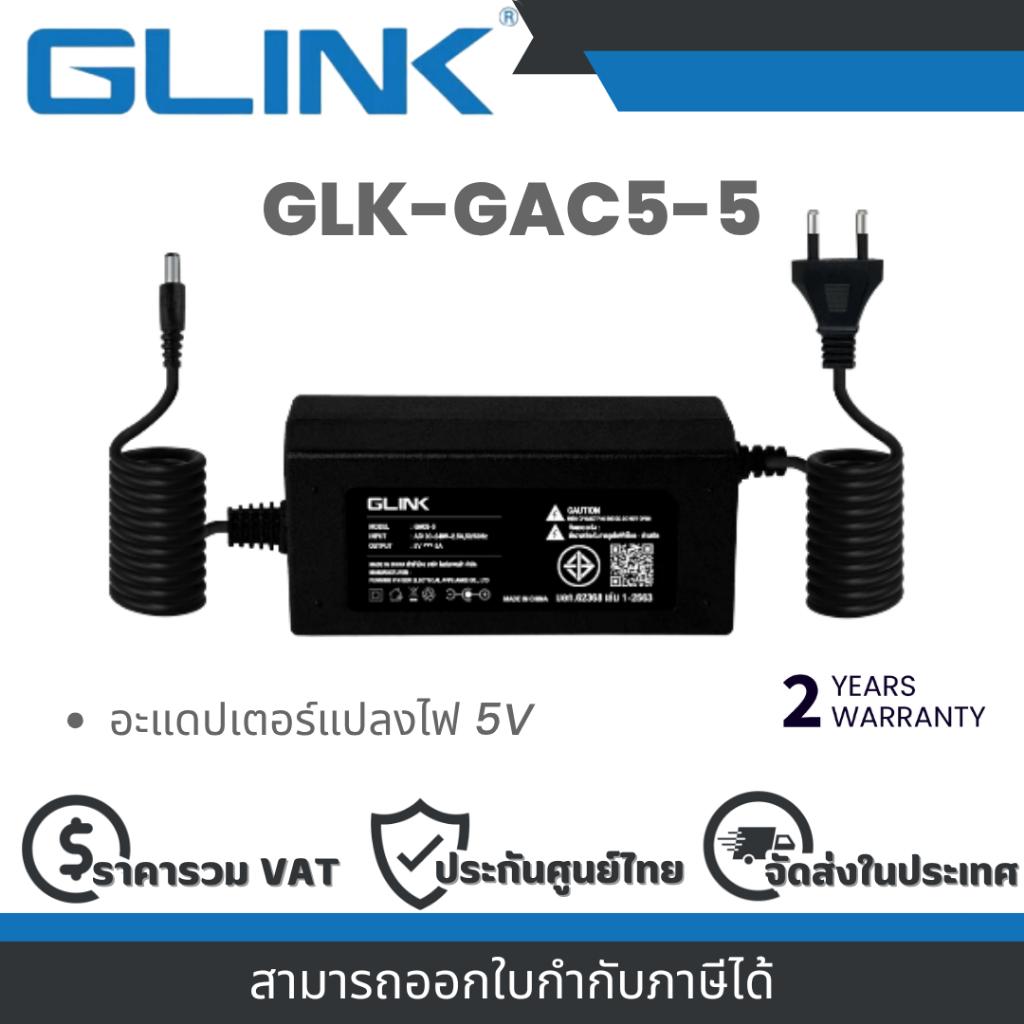 GLINK รุ่น GAC5-5 อะแดปเตอร์แปลงไฟ TIS 5V 5A Jack DC By Vnix Group