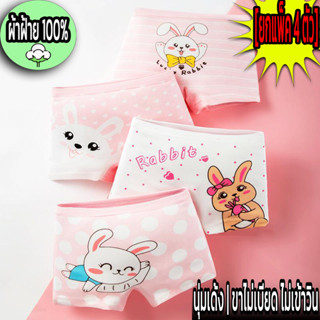 เซ็ต 4 ชิ้น กางเกงในเด็กหญิง ทรงขาสั้น กันโป๊ ใส่ซ้อนกระโปรง…