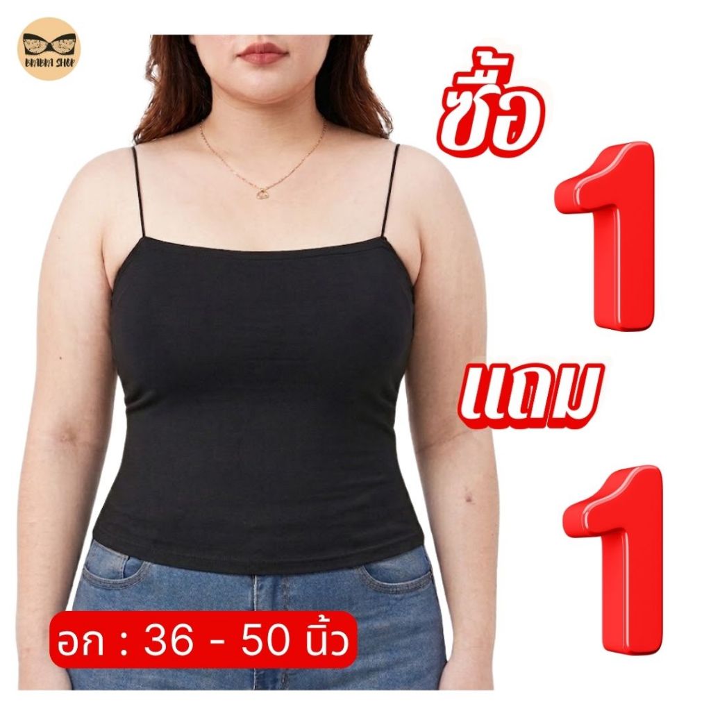 โปร 1 แถม 1 เสื้อสายเดี่ยวสาวอวบ อก36-50 นิ้ว สายเดี่ยวเต็มตัว มีฟองน้ำเย็บติด ซับใน ผ้านุ่มใส่สบาย รุ่น 1109