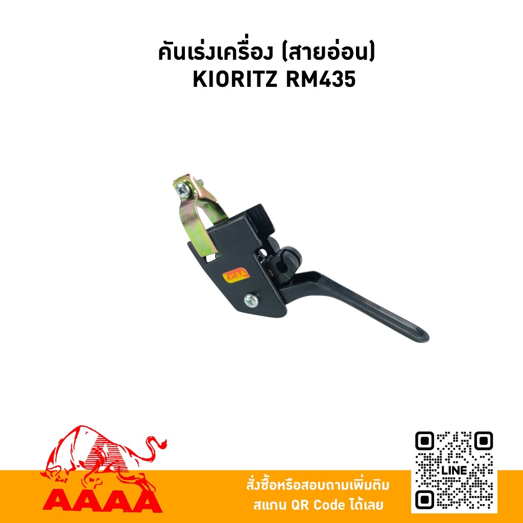 คันเร่งเครื่อง(สายอ่อน) KIORITZ RM435(สีดำ)ยี่ห้อ AAAA (สี่เอ)