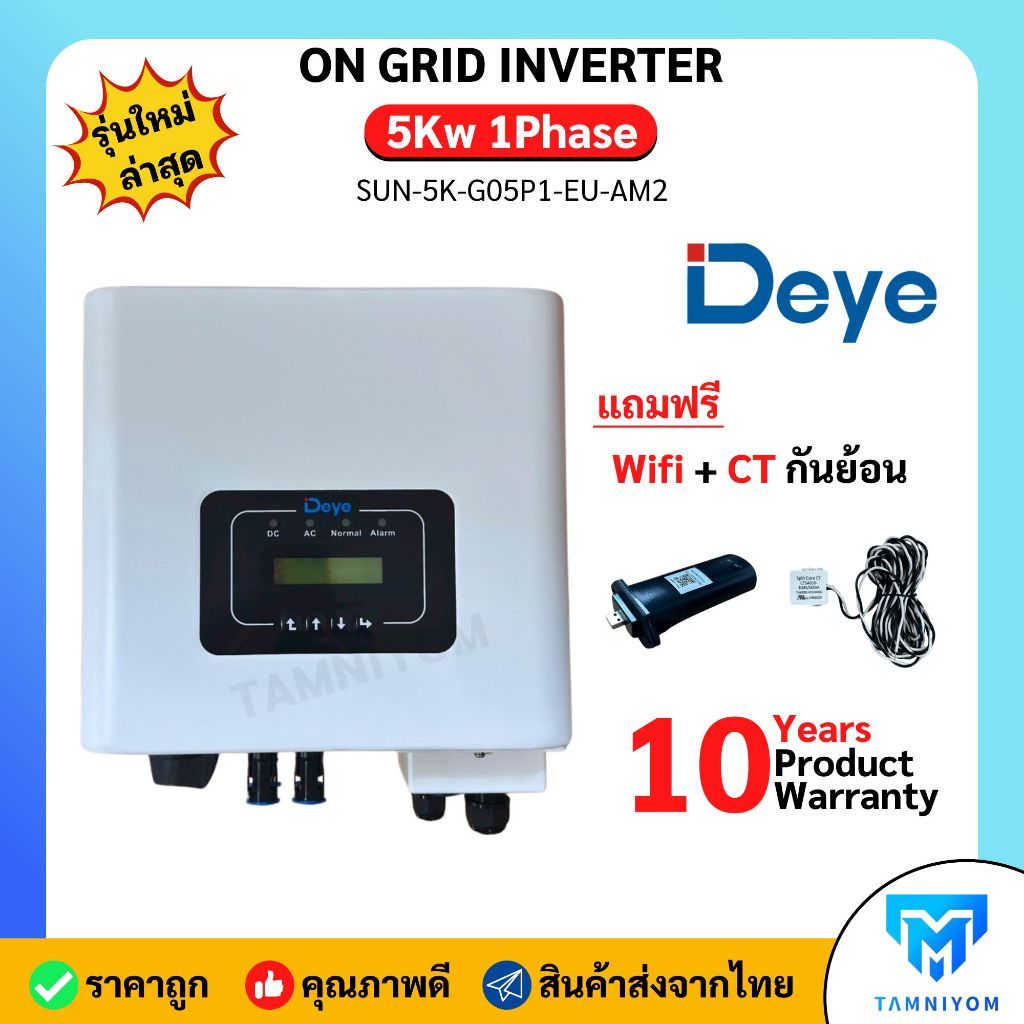 DEYE ongrid 5kw 1 phase ยี่ห้อ DEYE ออนกริด อินเวอร์เตอร์ ผ่านการไฟฟ้า PEA MEA ประกันศูนย์ไทย 10 ปี