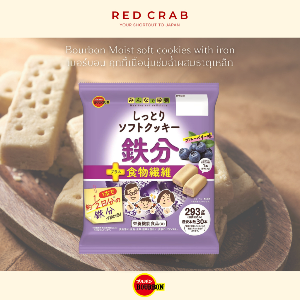 REDCRAB - BOURBON MOIST SOFT COOKIES WITH IRON เบอร์บอน คุกกี้เนื้อนุ่มชุ่มฉ่ำผสมธาตุเหล็ก 293G/PACK