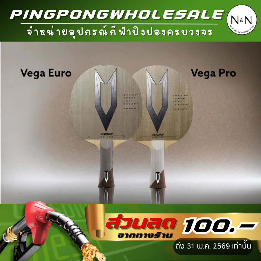 ไม้ปิงปอง XIOM VEGA SERIES มีให้เลือก 2 รุ่น (VEGA PRO / VEGA EURO) , ด้ามหางปลา (FL)