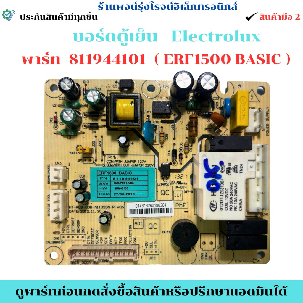 บอร์ดตู้เย็น Electrolux พาร์ท 811944101 ( ERF1500 BASIC ) 🔥อะไหล่ถอดแท้ของมือ2🔥