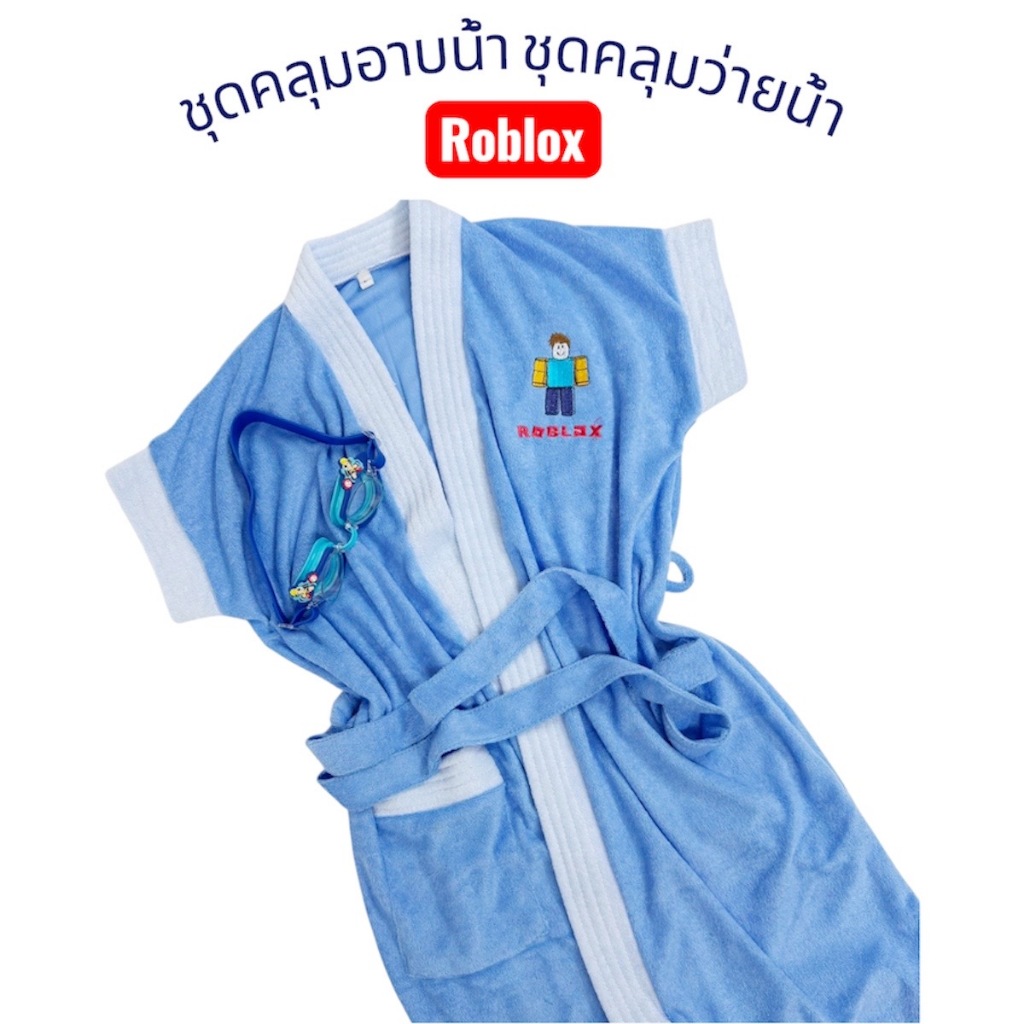 ชุดคลุมอาบน้ำ ชุดคลุมว่ายน้ำเด็ก/ผู้ใหญ่  ลายการ์ตูนโรบล๊อค (Roblox) สีฟ้าเข้มกุ๊นสาบฟ้าอ่อน Bathrobe  สินค้าขายดี