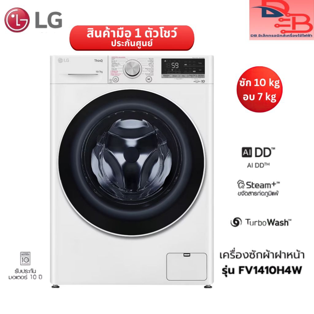 LG เครื่องซักผ้า/อบผ้า ฝาหน้า (10/7 kg) รุ่น FV1410H4W.ABWPETH