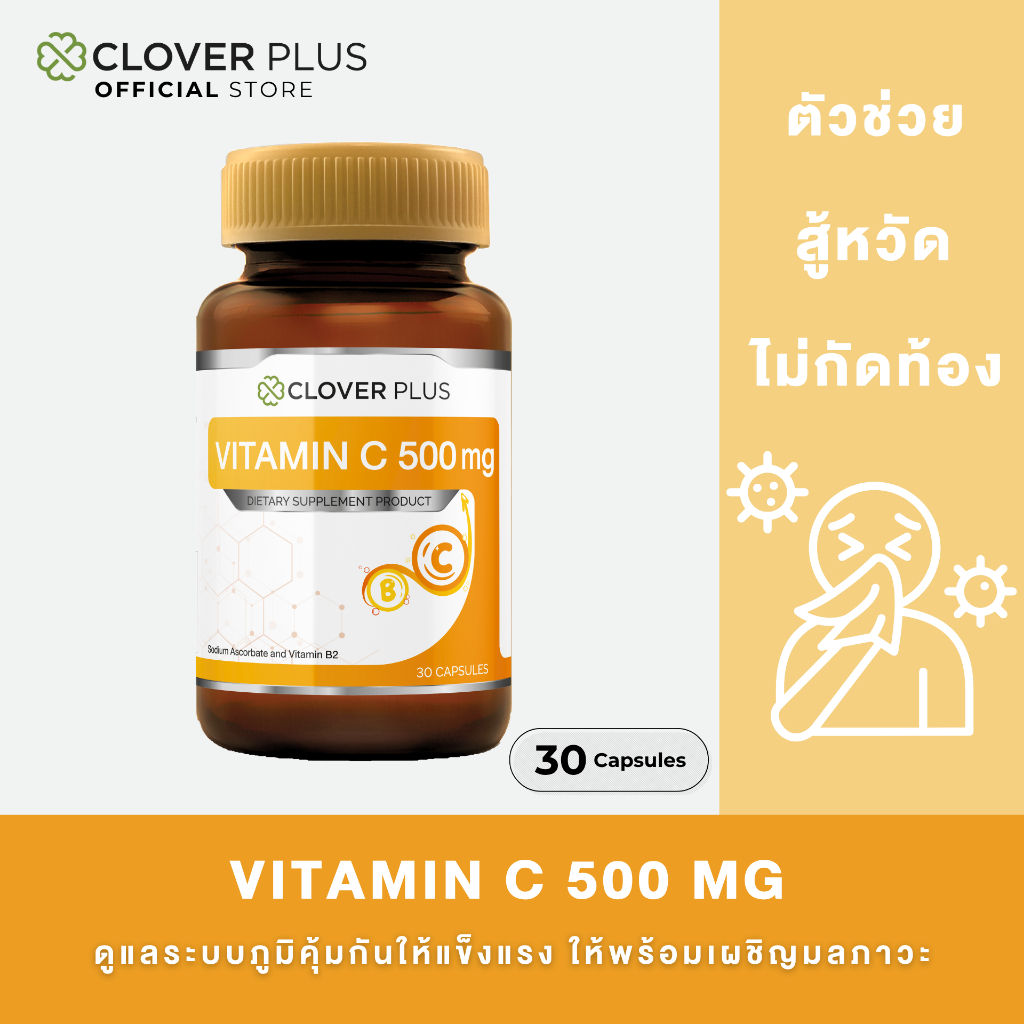 Clover Plus Vitamin C 500 mg อาหารเสริมวิตามินซี 500 มก. (30 แคปซูล)