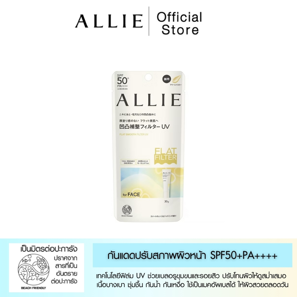 ALLIE CHRONO BEAUTY FLAT SMOOTH FILTER UV กันแดดสำหรับผิวหน้าป้องกันรังสี UV ระดับสูง SPF50+ PA++++