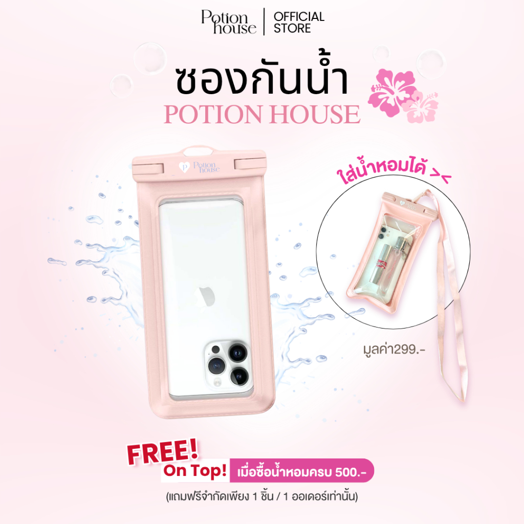 [แถมฟรี! On Top เมื่อซื้อครบ 500.-] ซองกันน้ำ Potion House (โพชั่น เฮ้าส์)