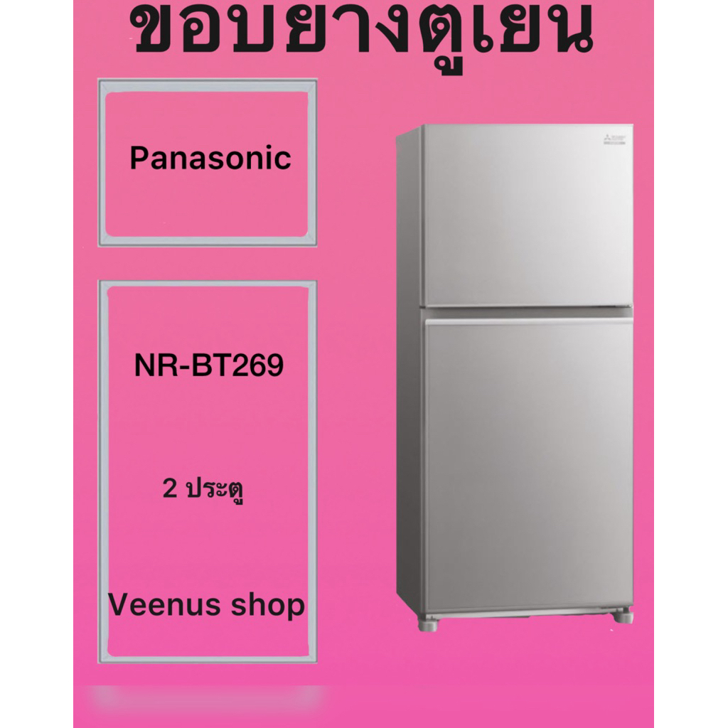 ขอบยางตูเยน Panasonic NR-BT269 2 ประตู Veenus shop