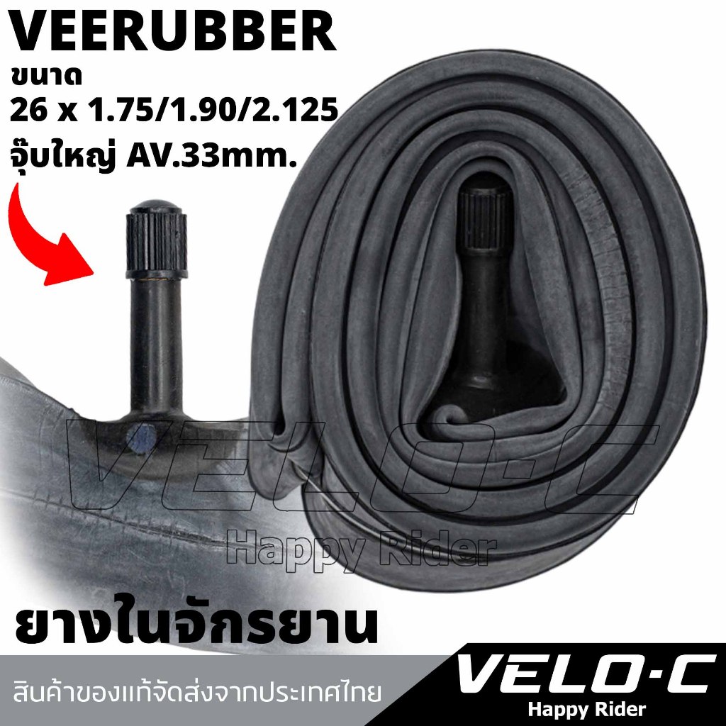 ยางในจักรยานขนาด26x1.75/1.90/2.125TR4A ยางใน26นิ้ว ยี่ห้อVeerubber ทนทาน ทนรั่ว/ส่งจากไทย