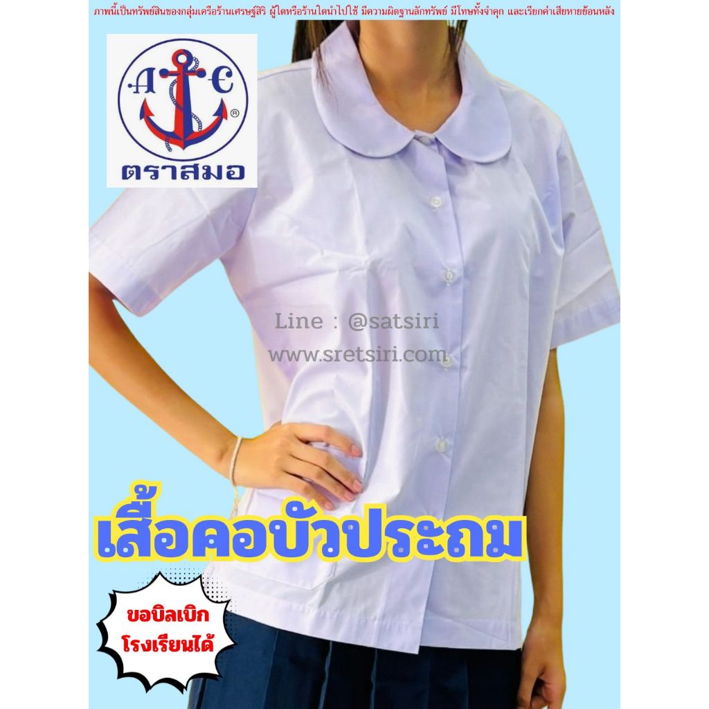 เสื้อนักเรียน หญิง คอบัว ตราสมอ มีบิลเบิกโรงเรียน  ชุดนักเรียนเด็ก ชั้นประถม เสื้อนักเรียนคอบัว