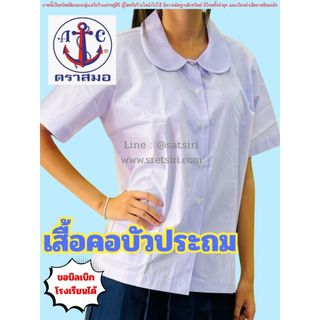 เสื้อนักเรียน หญิง คอบัว ตราสมอ มีบิลเบิกโรงเรียน  ชุดนักเรียนเด็ก ชั้นประถม เสื้อนักเรียนคอบัว