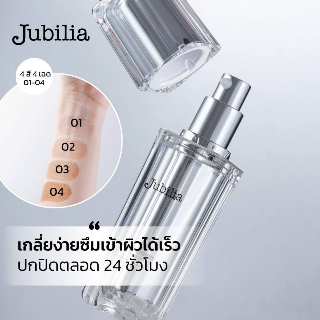 แบ่งขายรองพื้นขนาดทดลอง Jubilia Fix Matte Foundation