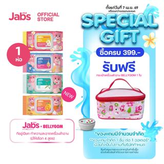Jabs x BELLYGOM ผ้าเช็ดทำความสะอาดเครื่องสำอาง (มีให้เลือก 4…