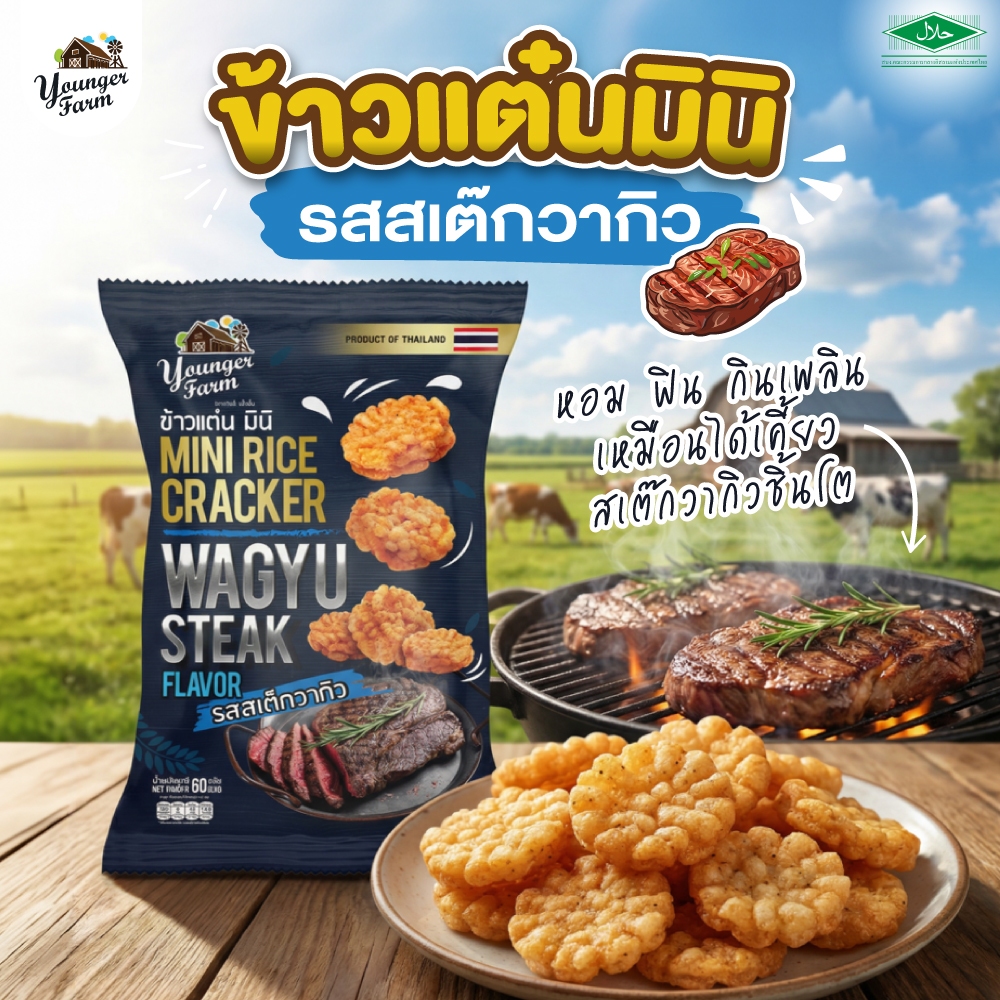 ข้าวแต๋น มินิ Mini RiceCracker ยังเกอร์ ฟาร์ม รสสเต็กวากิว Younger Farm