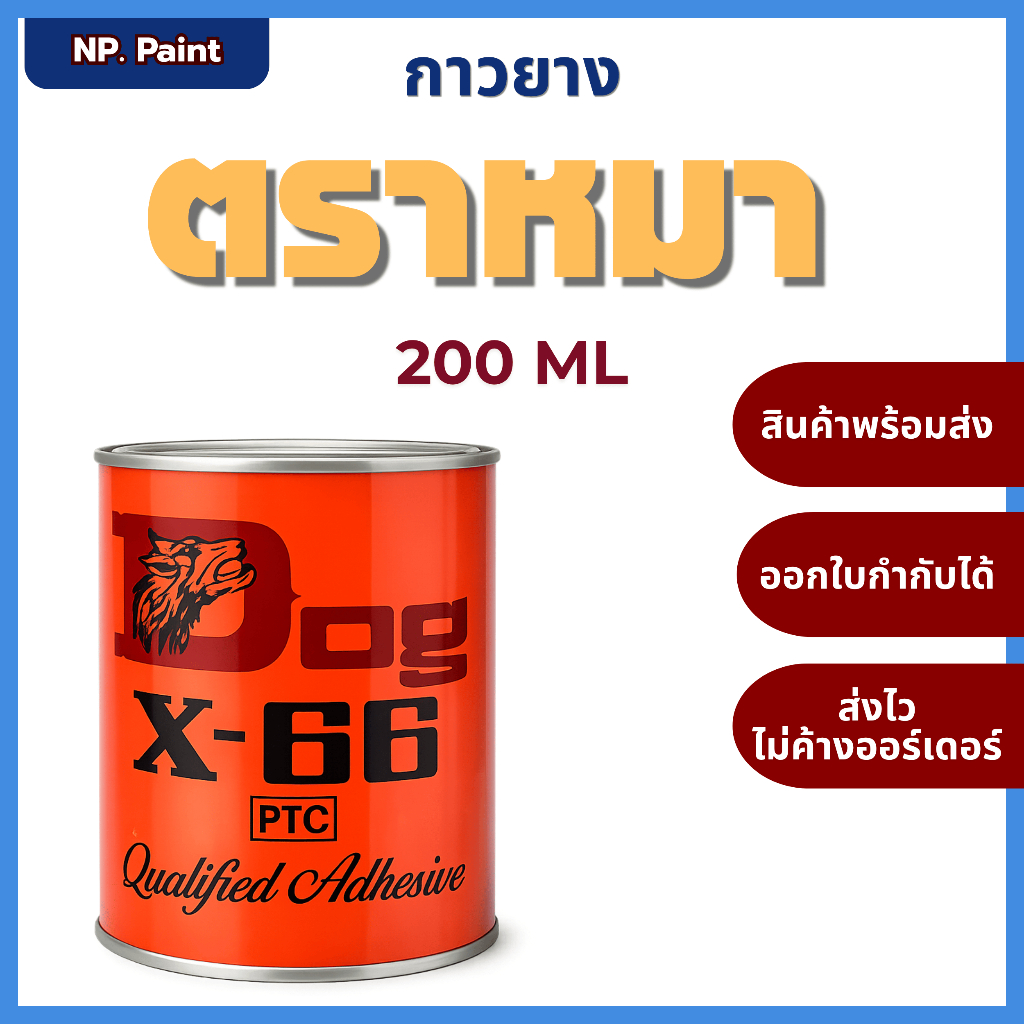 กาวยาง Dog X-66 ขนาด 200ml ติดแน่น แห้งไว ใช้งานอเนกประสงค์ งานช่าง/รองเท้า/หนัง
