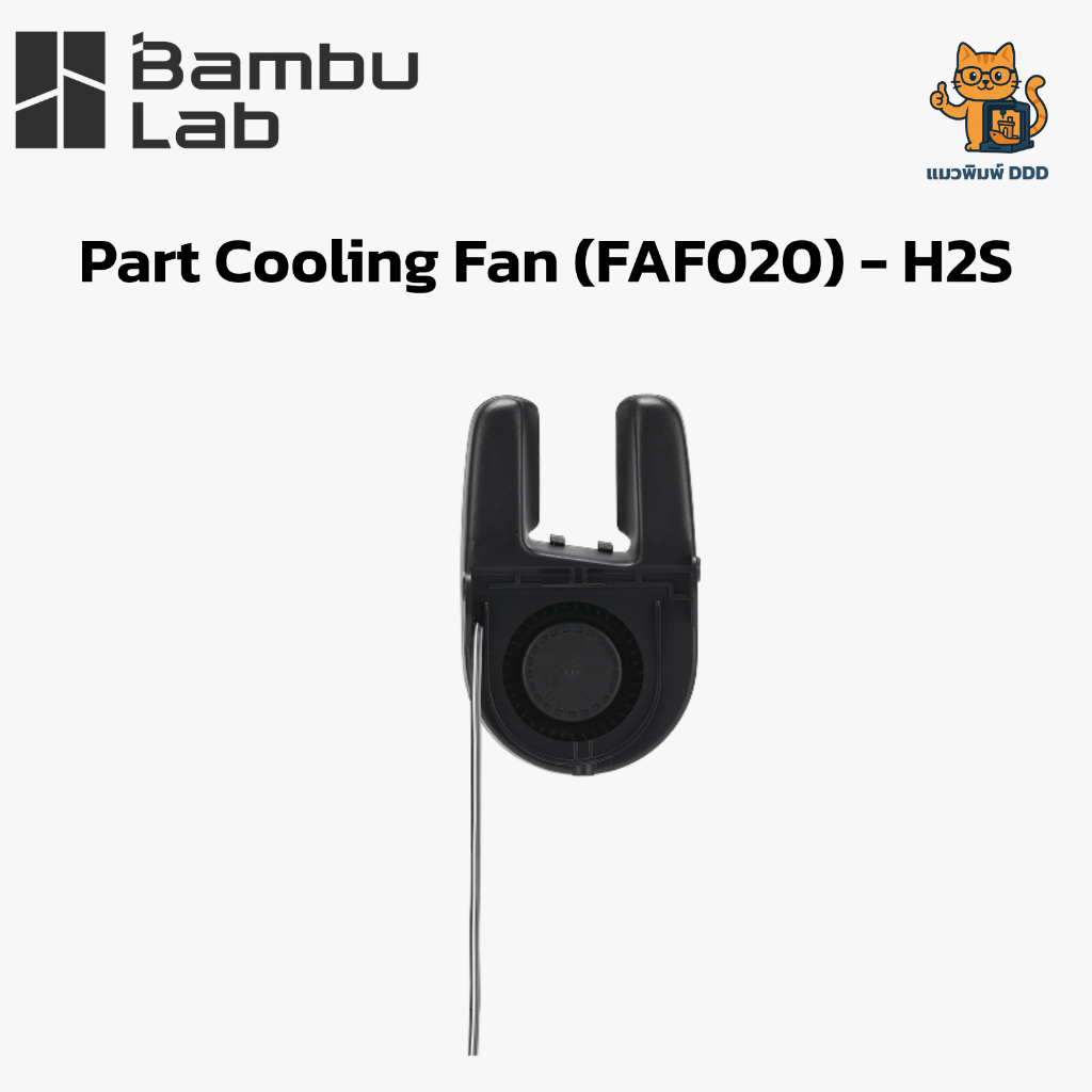 Bambu Lab (FAF020) Part Cooling Fan H2 Series - ชุดพัดลมระบายความร้อนชิ้นงาน สำหรับ Bambu Lab H2S