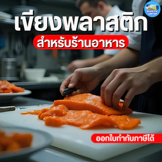 เขียงพลาสติก สำหรับร้านอาหาร เขียงพลาสติกอุตสาหกรรม หนา 2/2.5/3 ซม สำหรับร้านอาหาร กัดลายกันลื่นทั้ง 2 ด้าน หนา พร้อมส่ง