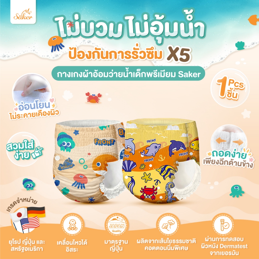 คล่องตัวทุกท่วงท่า Saker กางเกงผ้าอ้อมว่ายน้ำพรีเมี่ยม(เกรดที่ขายในยุโรป,ญี่ปุ่น,U.S.A.)ไม่อุ้มน้ำ