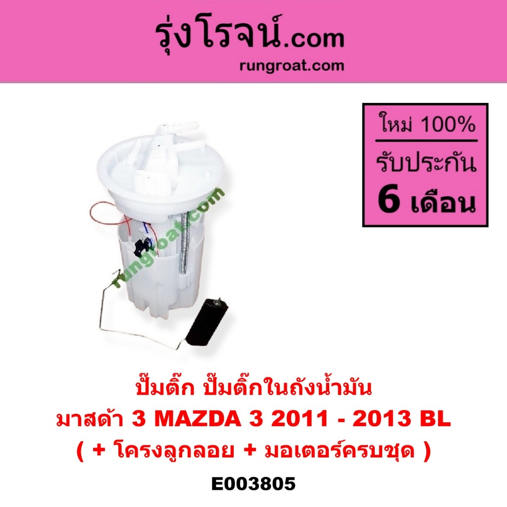 E003805 ปั๊มติ๊ก ปั๊มติ๊กในถังน้ำมัน มาสด้า 3 MAZDA 3 2011 - 2013 BL + โครงลูกลอย + มอเตอร์ครบชุด