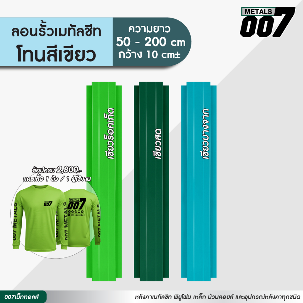 ลอนรั้วเมทัลชีทโทนธรรมชาติ รั้วระแนงเมทัลชีท รั้วบ้าน กว้าง10ซม ยาว50-200ซม ความหนา0.30มม