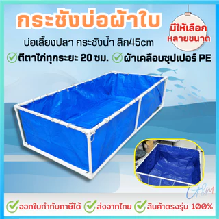 กระชังบก กระชังบ่อผ้าใบ บ่อเลี้ยงปลา บ่อปลาสำเร็จ กระชังน้ำ ลึก45cm