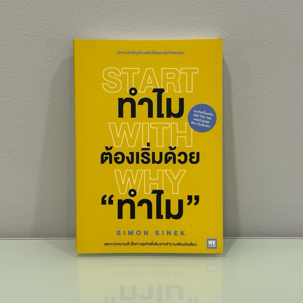 Start With Why ทำไมต้องเริ่มด้วย "ทำไม" | หนังสือมือสอง