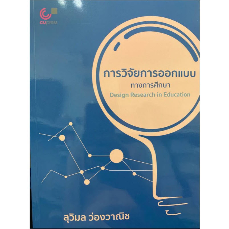 [พร้อมส่ง]  การวิจัยการออกแบบทางการศึกษา (DESIGN RESEARCH IN EDUCATION) (9789740339267) c112 cuup