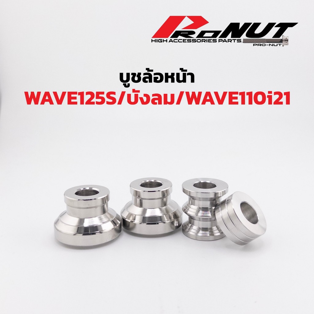 บูชล้อหน้าw125S w125i2023 w110i2021 (มิเนียม) พร้อมบูชล้อหลังคู่(สแตนเลส) สามารถแยกได้